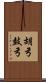 胡弓 Scroll