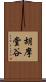 胡摩堂谷 Scroll