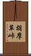胡摩草峠 Scroll