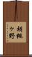 胡桃ヶ野 Scroll