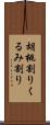 胡桃割り Scroll