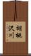 胡桃沢川 Scroll