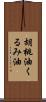 胡桃油;くるみ油 Scroll