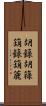 胡籙 Scroll