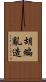 胡編亂造 Scroll