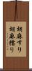 胡麻すり Scroll