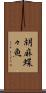 胡麻蝶々魚 Scroll