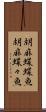 胡麻蝶蝶魚 Scroll