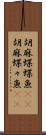 胡麻蝶蝶魚(rK) Scroll