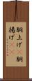 胴上げ(P) Scroll