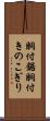 胴付鋸 Scroll