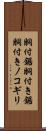 胴付鋸 Scroll