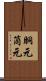 胴元 Scroll