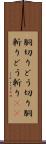 胴切り Scroll