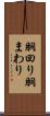 胴回り Scroll