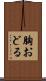 胸おどる Scroll