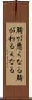 胸が悪くなる Scroll