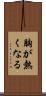 胸が熱くなる Scroll