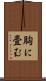 胸に畳む Scroll