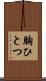 胸ひとつ Scroll