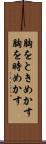 胸をときめかす Scroll