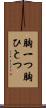 胸一つ Scroll