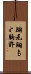 胸元 Scroll