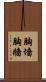 胸墻 Scroll