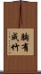 胸有成竹 Scroll