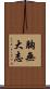 胸無大志 Scroll