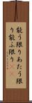 能う限り Scroll