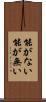 能がない Scroll