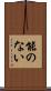 能のない Scroll