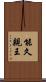 能久親王 Scroll