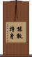 能執持身 Scroll