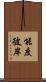 能度彼岸 Scroll