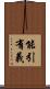 能引有義 Scroll