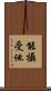 能攝受他 Scroll