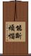 能斷煩惱 Scroll