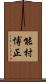 能村博正 Scroll