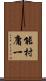 能村庸一 Scroll