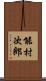 能村次郎 Scroll