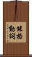 能格動詞 Scroll
