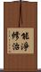 能淨修治 Scroll