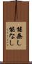 能無し Scroll
