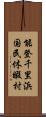 能登千里浜国民休暇村 Scroll