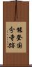 能登国分寺跡 Scroll