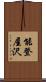 能登屋沢 Scroll