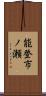 能登市ノ瀬 Scroll