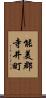 能美郡寺井町 Scroll